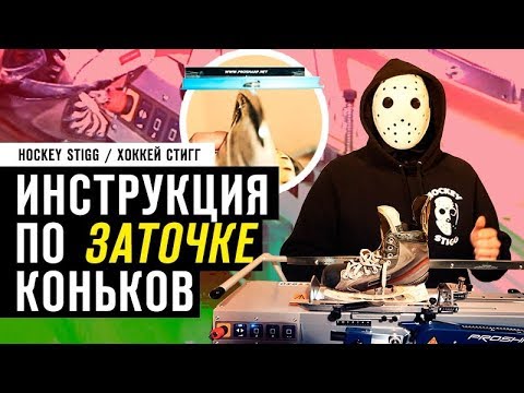 Видео: ИНСТРУКЦИЯ ПО ЗАТОЧКЕ ХОККЕЙНЫХ КОНЬКОВ.| Основные моменты