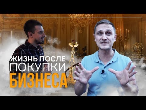 Видео: Отзыв о купленной Кальянной через Центр Продажи Бизнеса Купить кальянную стало просто! Купить бизнес