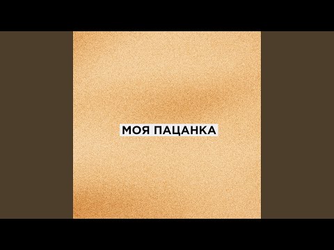 Видео: Моя пацанка