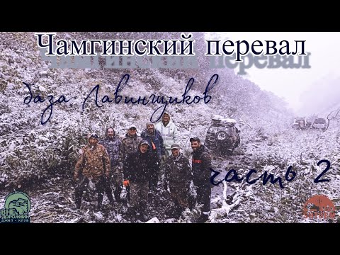 Видео: Чамгинский перевал ч.2 База лавинщиков