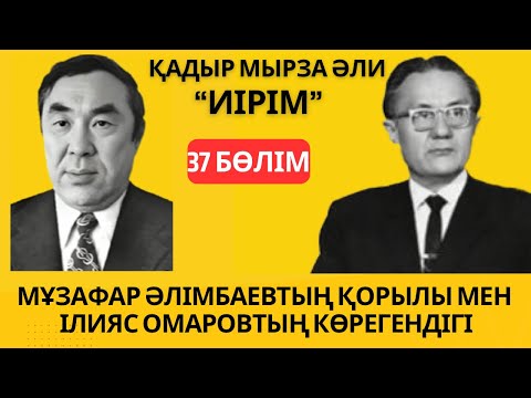 Видео: “Мұзафардың қорылы мен Омаровтың көрегендігі” Қ. Мырза Әли “Иірім” - 37 бөлім.