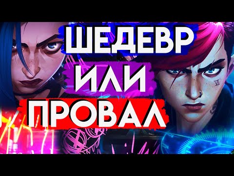 Видео: АРКЕЙН | ШЕДЕВР ИЛИ ПРОВАЛ