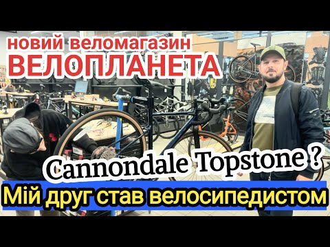 Видео: Мій друг став велосипедистом!Cannondale Topstone.Велопланета.