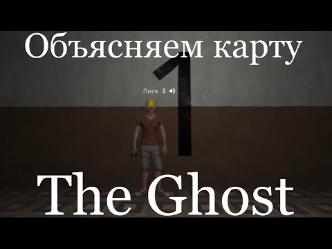 Видео: Как пройти карту «многоэтажка». The Ghost. Недообъяснение.