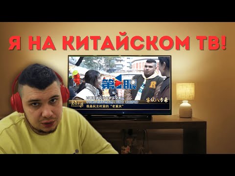 Видео: ЧТО КИТАЙЦЫ РАССКАЗАЛИ ОБО МНЕ ПО ТВ?