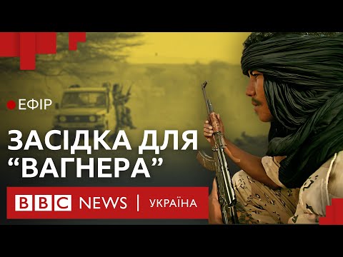 Видео: Як туареги розгромили вагнерівців у Малі. Подробиці| Ефір ВВС