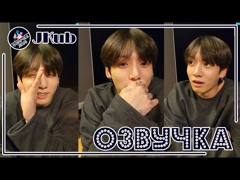 Видео: 💜 [ОЗВУЧКА JKub] Трансляция Чонгука на русском V Live 07.06.2022