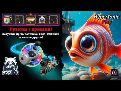 Видео: Русская рыбалка 4 - Рыбачим, фармим! \ Рулетка с призами!