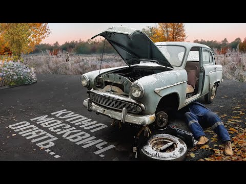 Видео: Опять купил Москвич...