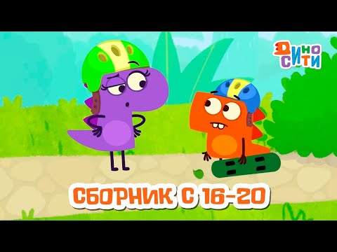 Видео: ДиноСити | Новый сезон | Сборник с 16 по 20 серии | Мультики для детей