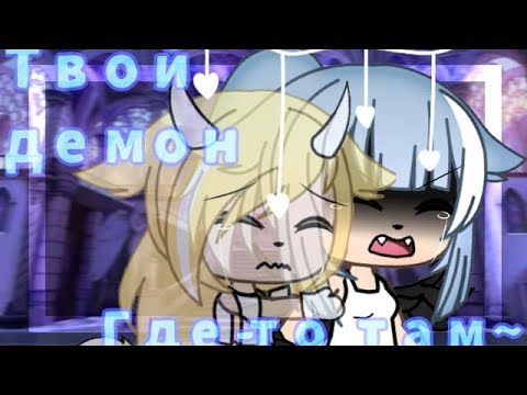 Видео: 🌹Клип°Твой демон где-то там°||Gacha Life||🌹