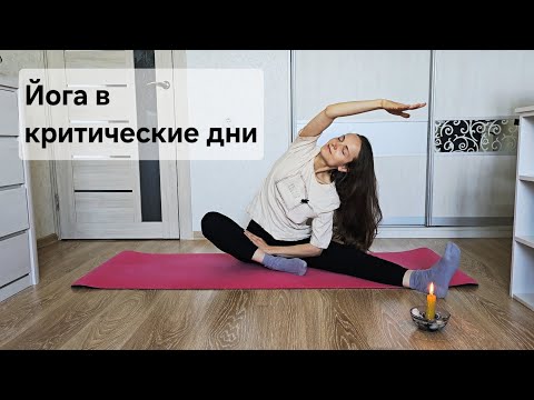Видео: Йога в критические дни | Женская йога | 36 мин