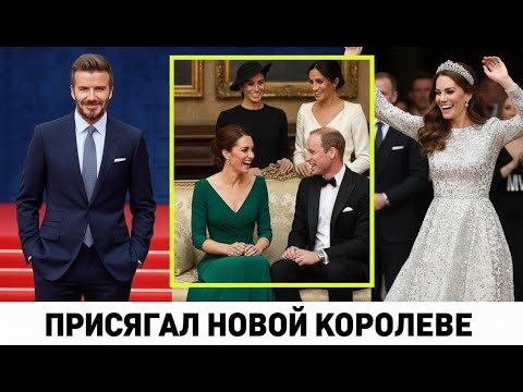 Видео: Бекхэм смеется над приглашением Меган: "Я её не знаю!" празднуя рыцарское звание рядом с Кэтрин