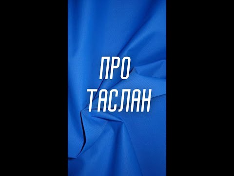 Видео: Про Таслан