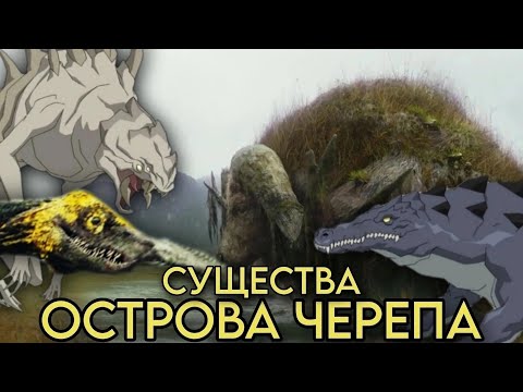 Видео: Существа острова Черепа (MonsterVerse).