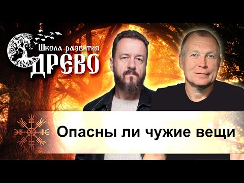 Видео: Опасны ли чужие вещи