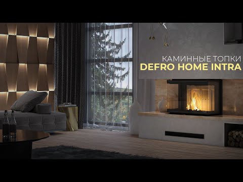 Видео: Каминные топки DEFRO HOME INTRA | Чем они так хороши?