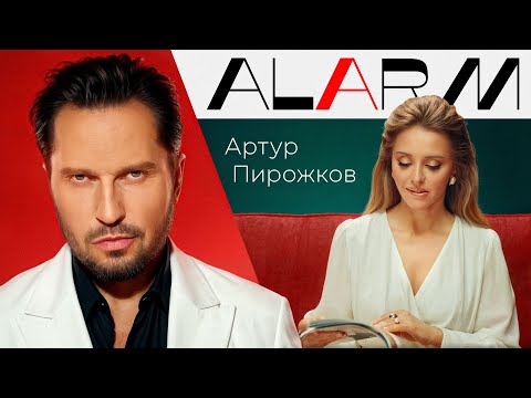 Видео: Артур Пирожков - ALARM | Премьера клипа
