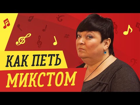 Видео: КАК ПЕТЬ МИКСТОМ // УРОКИ ВОКАЛА