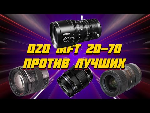 Видео: Обзор: DZO MFT 20-70 против Panasonic 12-35, Olympus 12-40, SIGMA 18-35 и против здравого смысла