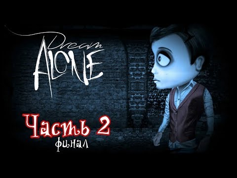 Видео: Dream Alone Часть 2. ФИНАЛ