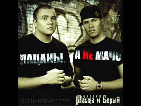 Видео: MC Белый feat Маста Черемушки