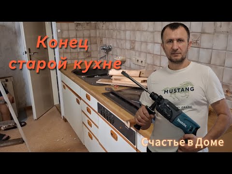 Видео: Ломаю кухню #2 штроблю стены и потолок. Ремонт в доме в Германии 