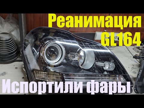Видео: Mercedes GL164 Как не нужно разбирать фары Ремонт