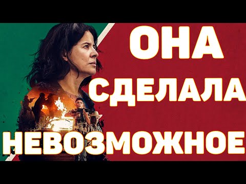 Видео: ВЫ ВСЕ СДОХНЕТЕ! Одна против целого картеля. Мириам Родригес | Неразгаданные тайны