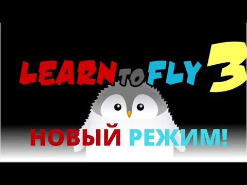 Видео: LEARN TO FLY 3 #7: ПРОШЛИ ЕЩЕ ОДИН РЕЖИМ!!! ОТКРЫТЫ НОВЫЕ ПРЕДМЕТЫ!
