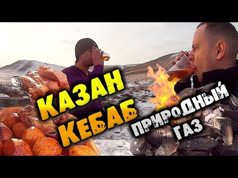 Видео: Казан кебаб на костре. Природный газ. Готовим на газу. Кубатура