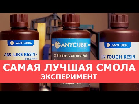 Видео: Проверяю смолы от Anycubic на прочность. Эксперимент.