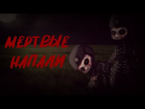 Видео: Мертвые напали {страшилка} Gacha