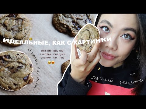 Видео: Печенье с шоколадом – рецепт, который вы искали | Chocolate Chip Cookies 🍪