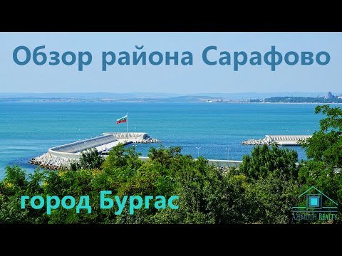 Видео: Обзор района Сарафово город Бургас