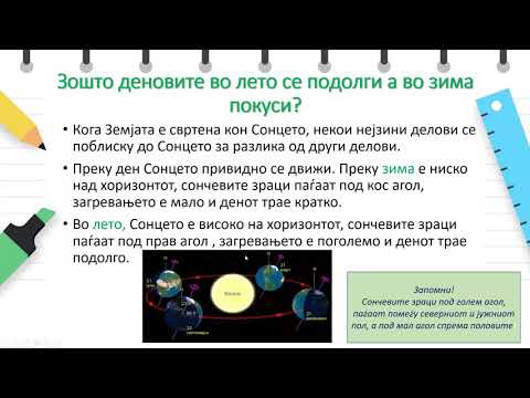 Видео: V одделение - природни науки - Денови и години