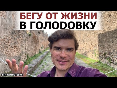 Видео: Глубокий кетоз в голоде повышает стрессоустойчивость. НЕ беги от жизни в голод! Волна Доктора Ника.