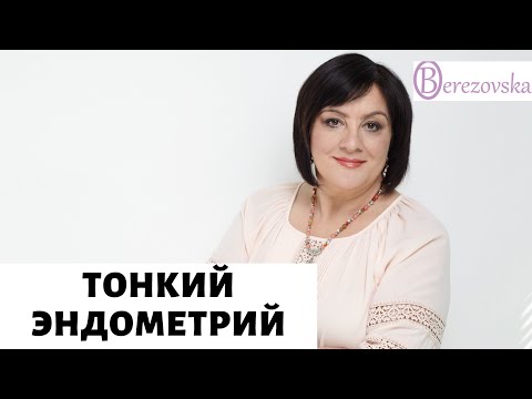 Видео: Тонкий эндометрий. Мифы и правда @DrOlenaB