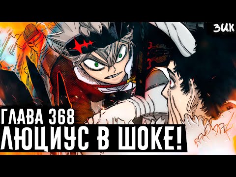 Видео: АСТА ПРОТИВ ЛЮЦИУСА!💀 ЯМИ ВСТРЕТИЛ ИЧИКУ! ЧЁРНЫЙ КЛЕВЕР ГЛАВА 368