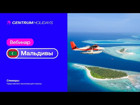 Видео: Вебинар по Мальдивам 2025-2026.