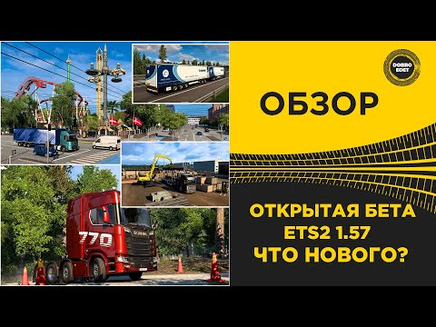 Видео: ✅ ОБЗОР ОТКРЫТАЯ БЕТА 1.57 ETS2 - ЧТО НОВОГО?