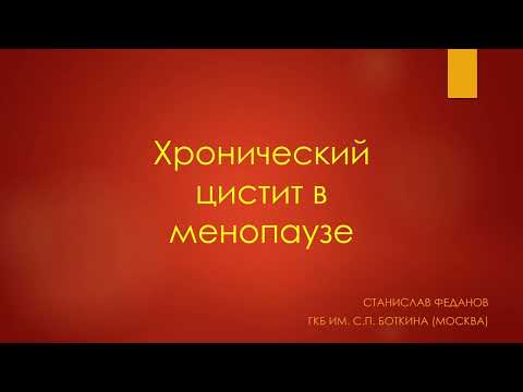 Видео: Хронический цистит в менопаузе (атрофический цистит). Урология 2022. Станислав Феданов