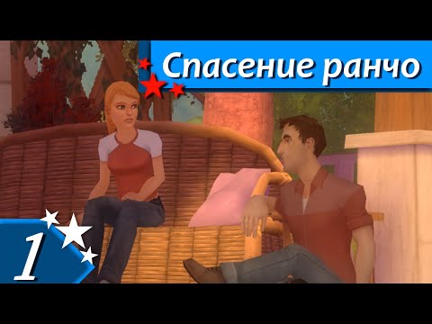 Видео: Horsez. Спасение ранчо - прохождение, эпизод 1