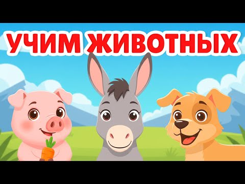 Видео: Кто как говорит?  Узнаём звуки животных и интересные факты!