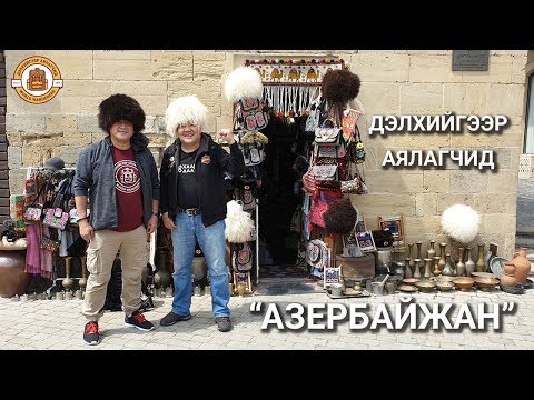 Видео: ДЭЛХИЙГЭЭР АЯЛАГЧИД - АЗЕРБАЙЖАН