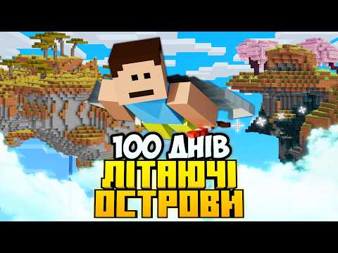 Видео: 100 Днів Виживання На Літаючих Островах в Minecraft Hardcore (Повний Фільм)