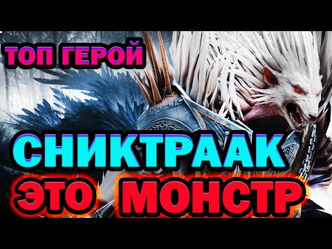 Видео: Сниктраак МОНСТР обзор Raid Shadow Legends