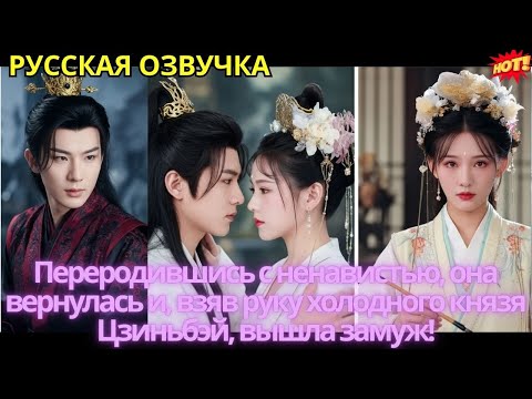Видео: Переродившись с ненавистью, она вернулась и, взяв руку холодного князя Цзиньбэй, вышла замуж!