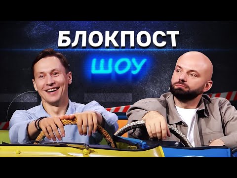 Видео: Блокпост шоу: Слава Дьомін проти Костянтина Октябрського – битва знань