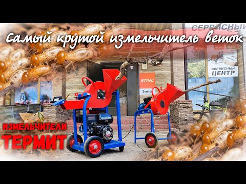 Видео: Армия термитов способна уничтожить все! Впервые на рынке отечественные измельчители садового мусора!